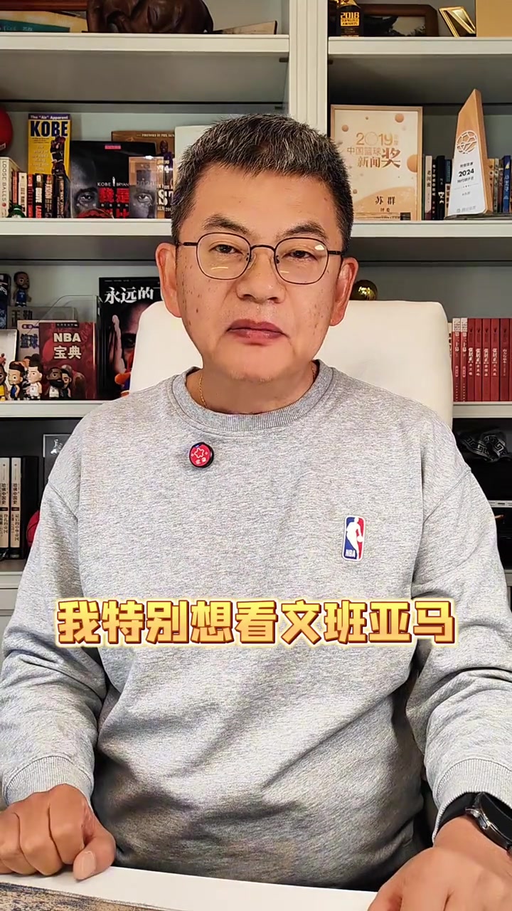 kaiyun-苏群:马刺特别想在最后时刻全拿 但文班亚马一定不要性急